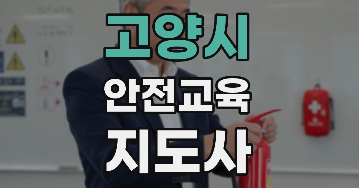 고양시 안전교육지도사 자격증