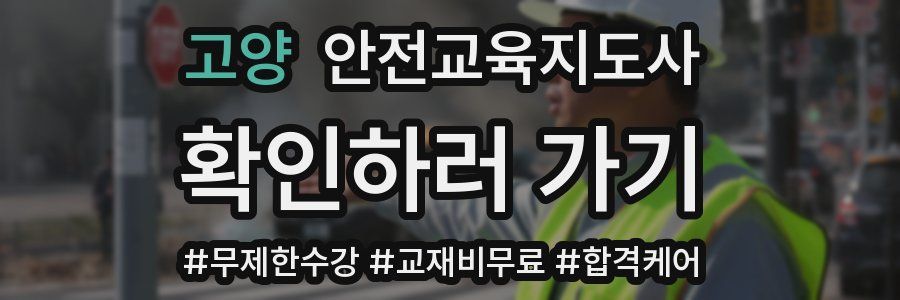 고양 안전교육지도사 자격증