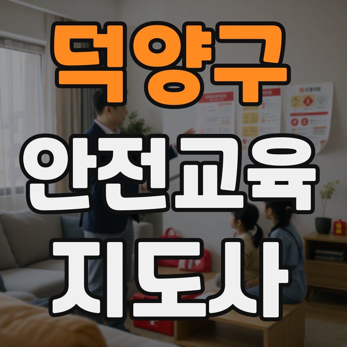 덕양구 안전교육지도사 자격증 초등 대상 강의에서 중요한 전달 방식