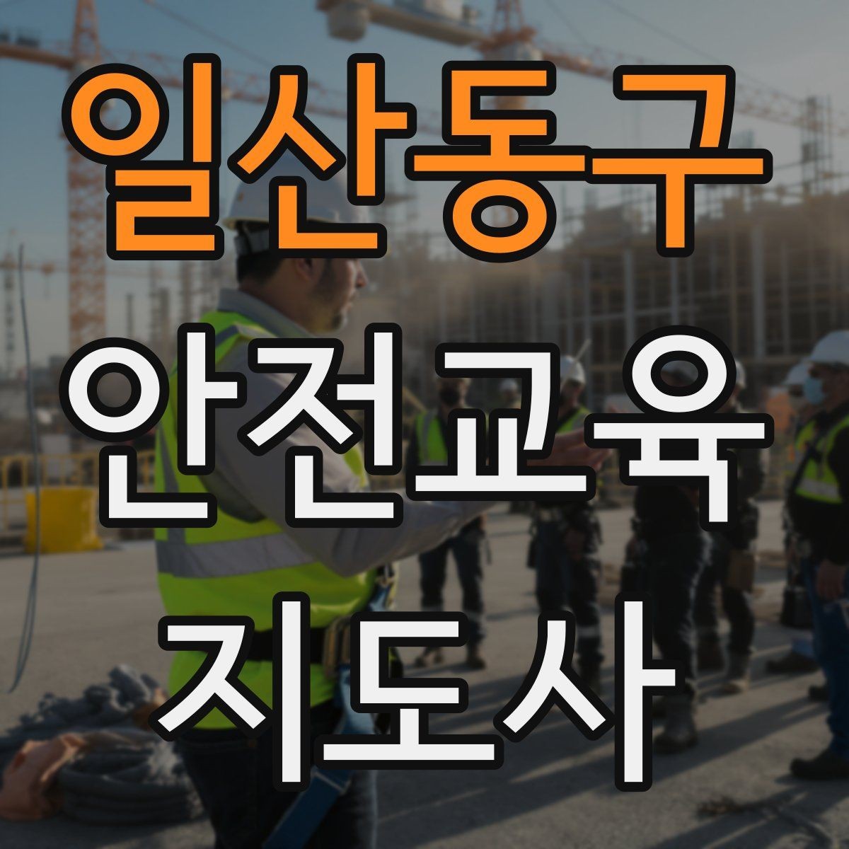 일산동구 안전교육지도사 자격증 화재 예방 수업에서 꼭 넣어야 할 내용