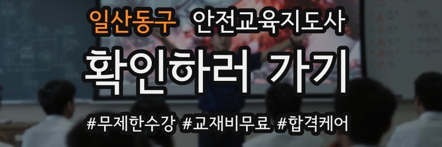 일산동구 안전교육지도사 자격증