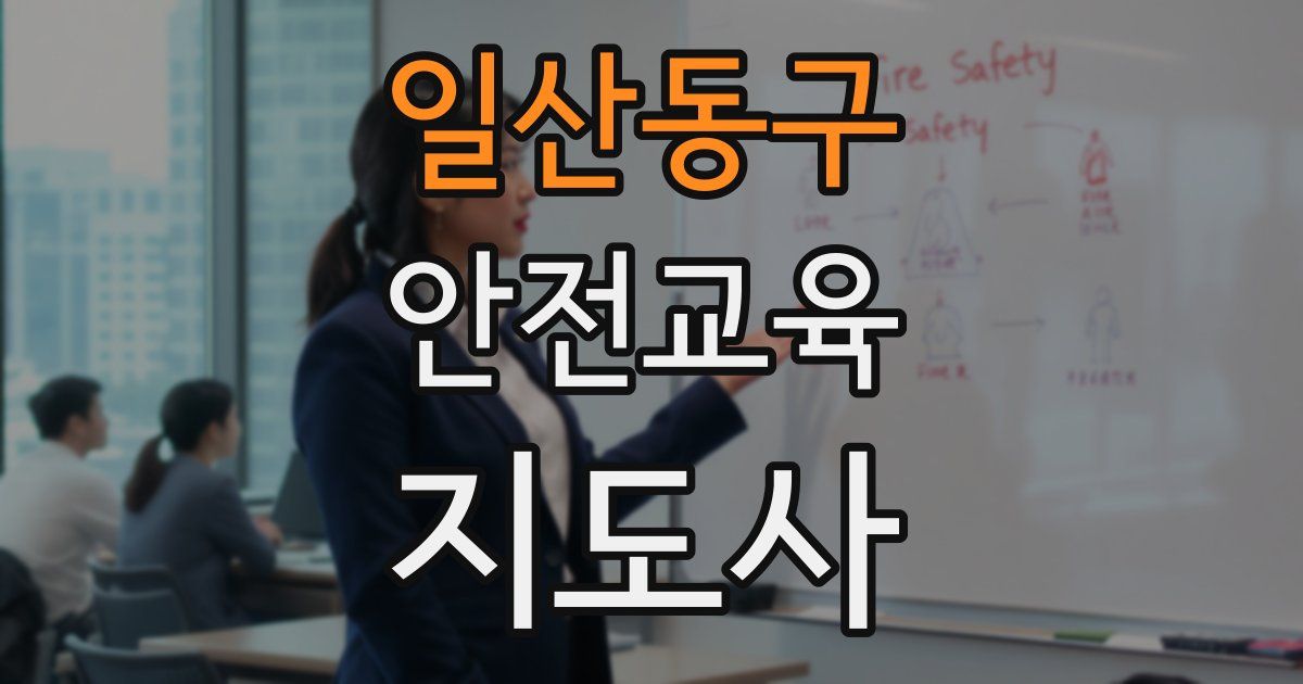 일산동구 안전교육지도사 자격증