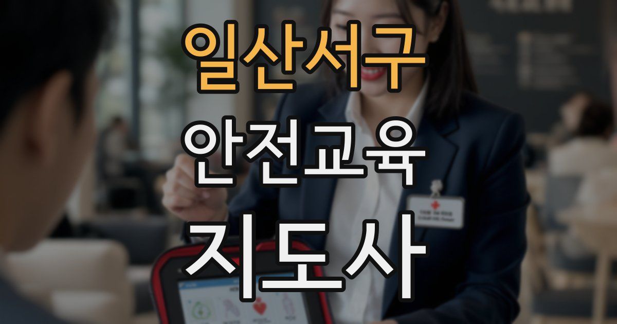 일산서구 안전교육지도사 자격증