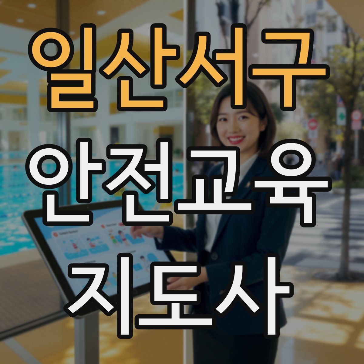 일산서구 안전교육지도사 자격증