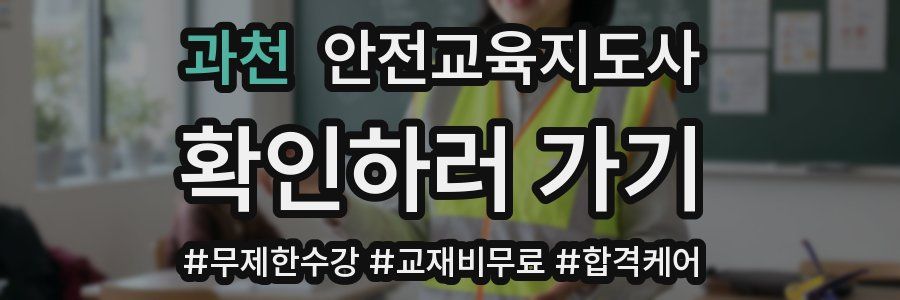 과천 안전교육지도사 자격증