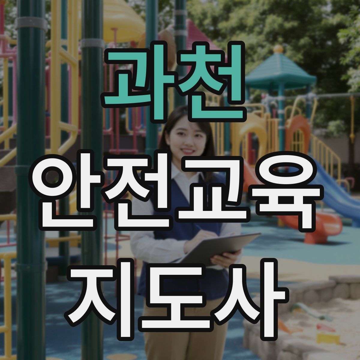 과천 안전교육지도사 자격증