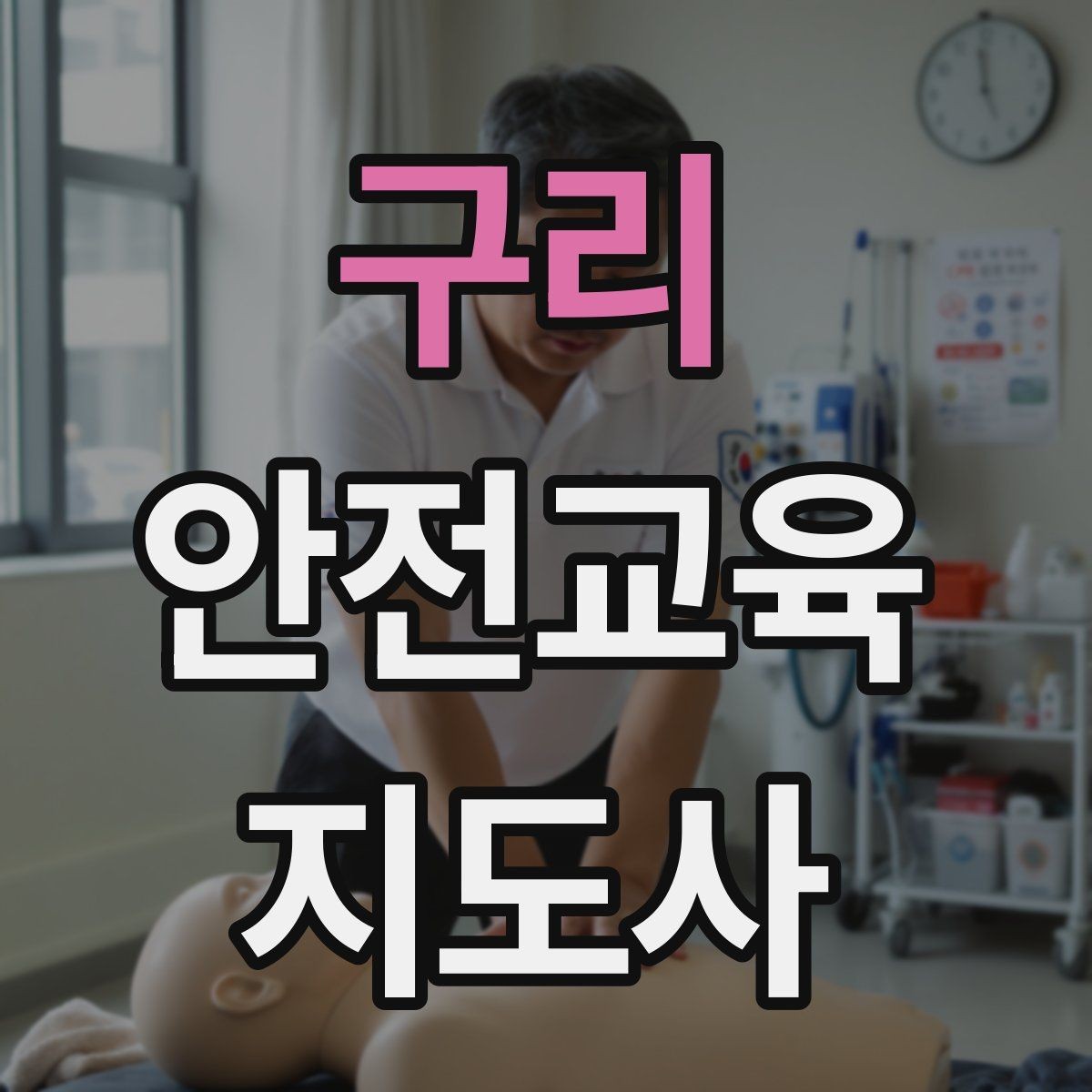 구리 안전교육지도사 자격증 수업 자료를 보기 쉽게 만드는 방법