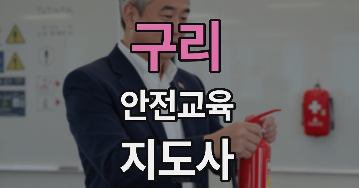 구리 안전교육지도사 자격증