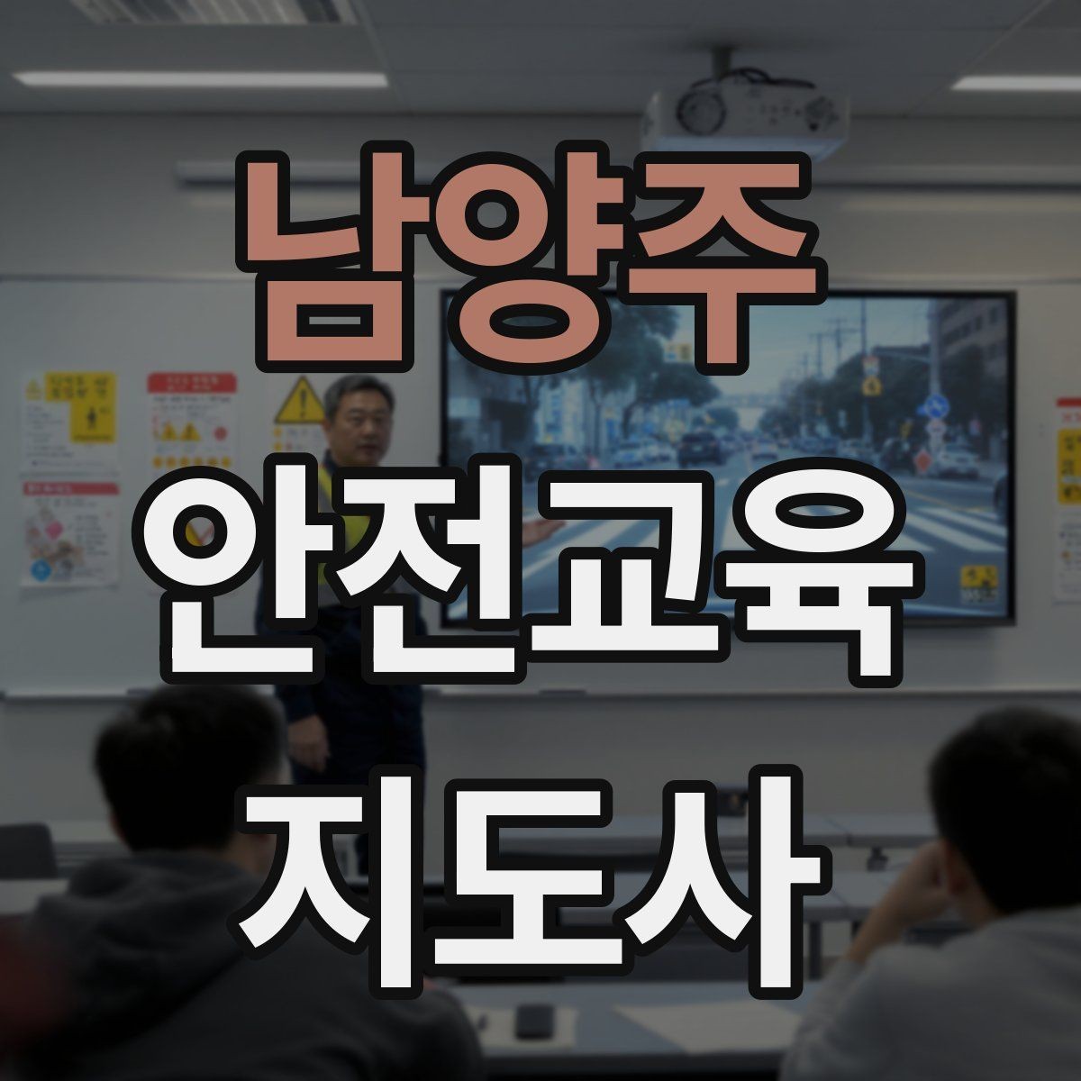 남양주 안전교육지도사 자격증 예상 질문을 미리 준비하는 방법