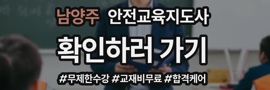 남양주 안전교육지도사 자격증