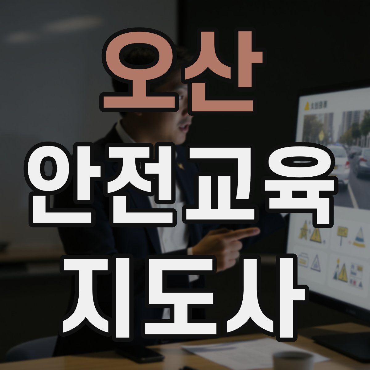 오산 안전교육지도사 자격증 수업 자료를 보기 쉽게 만드는 방법