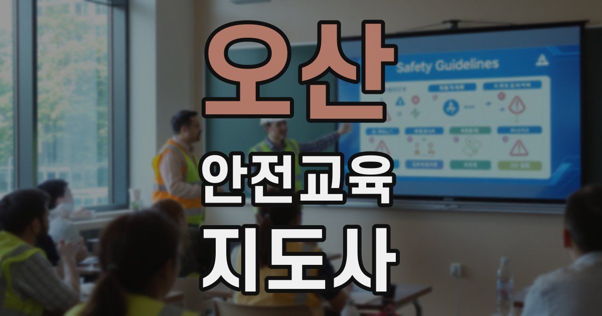 오산 안전교육지도사 자격증