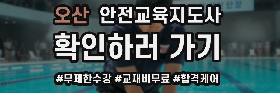 오산 안전교육지도사 자격증