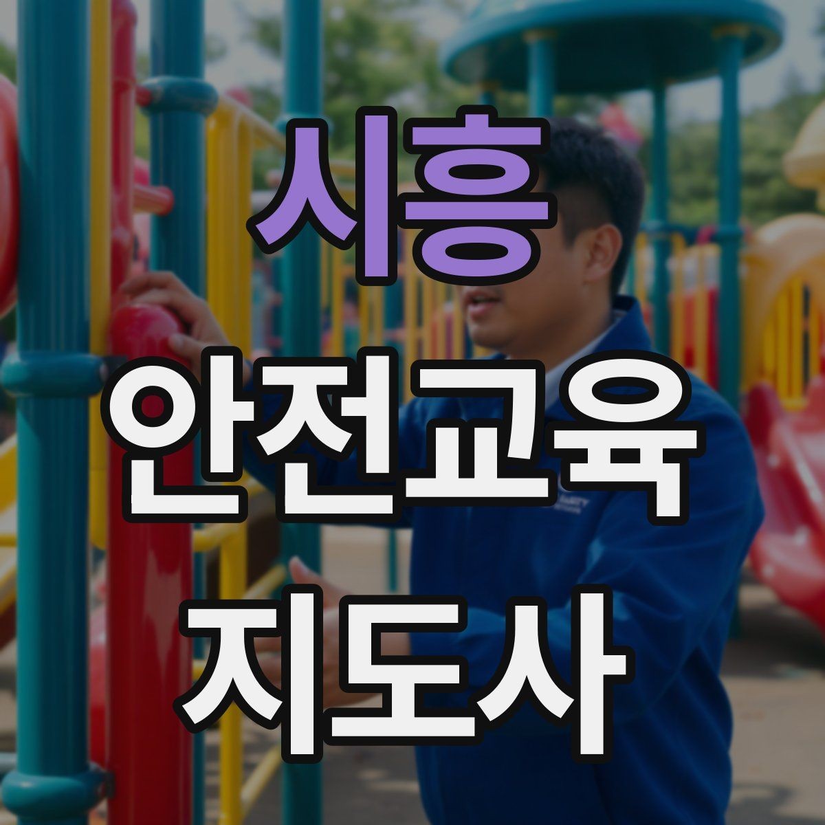 시흥 안전교육지도사 자격증 사전 진단과 사후 평가를 활용하는 요령