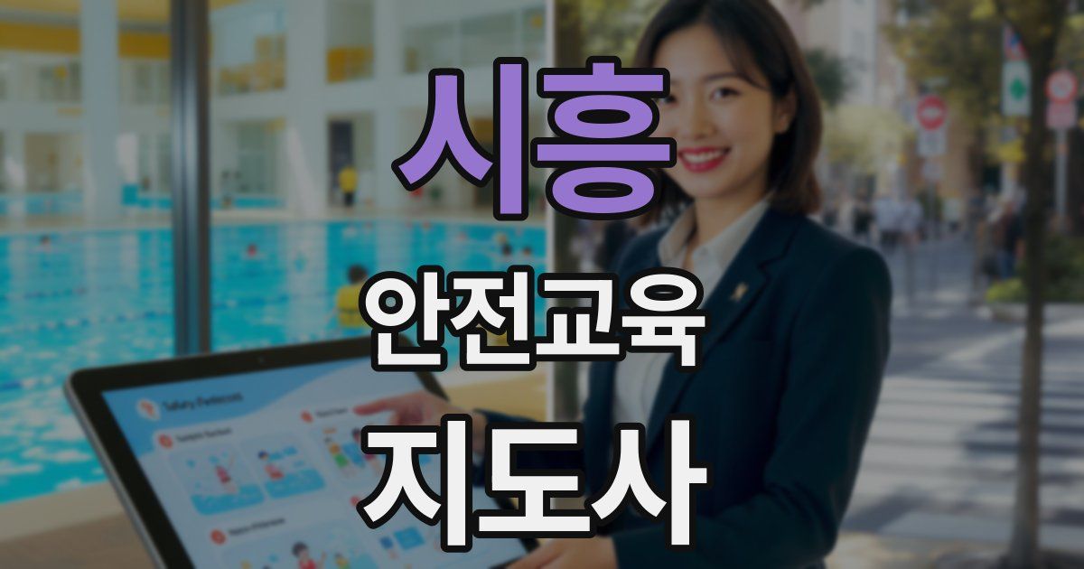 시흥 안전교육지도사 자격증