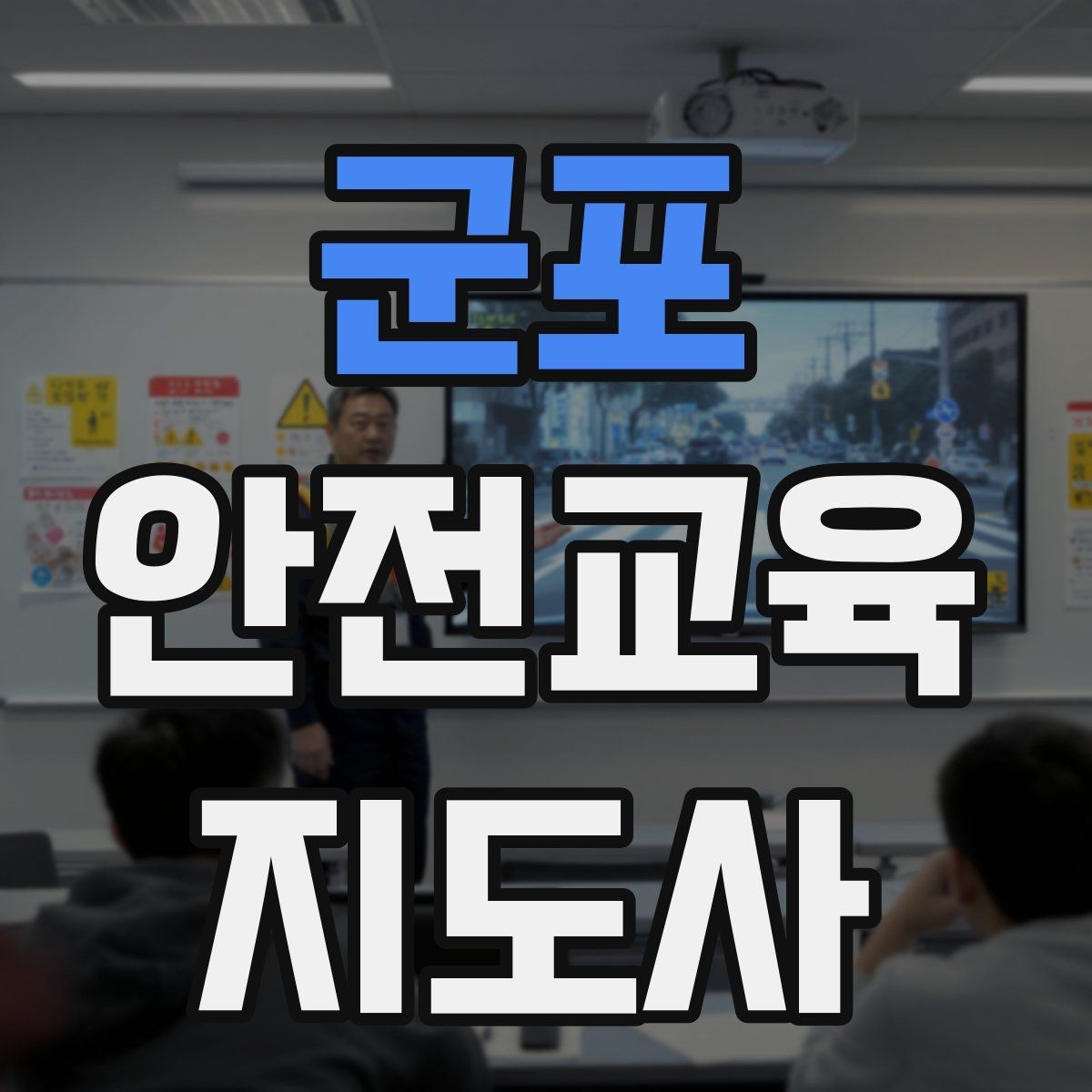 군포 안전교육지도사 자격증 교육 비용 구성 알아보기