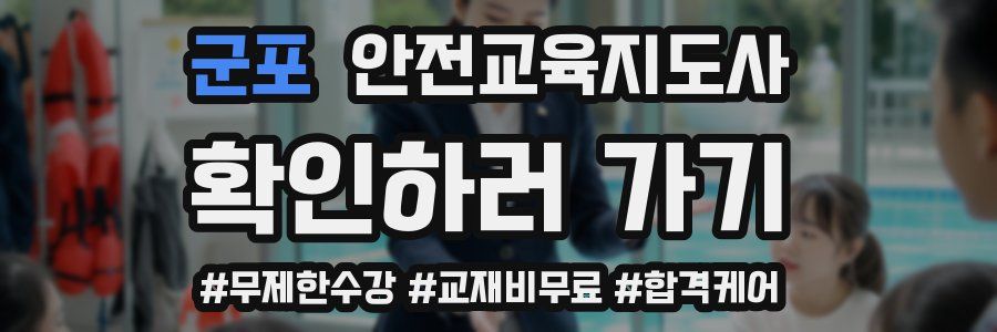 군포 안전교육지도사 자격증