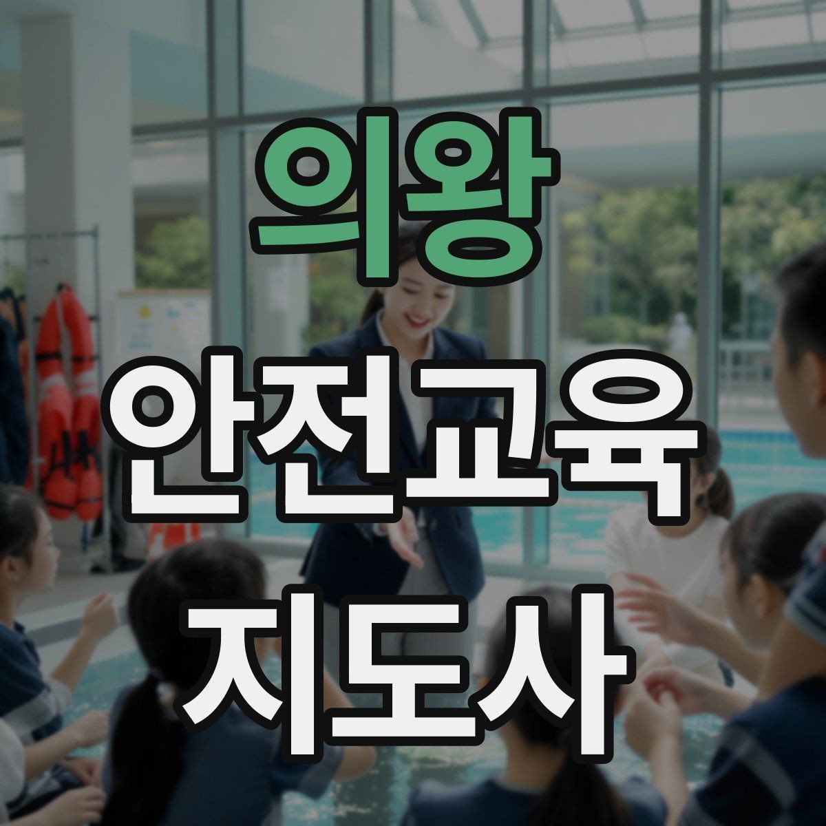 의왕 안전교육지도사 자격증 체험행사 부스 운영에 필요한 구성