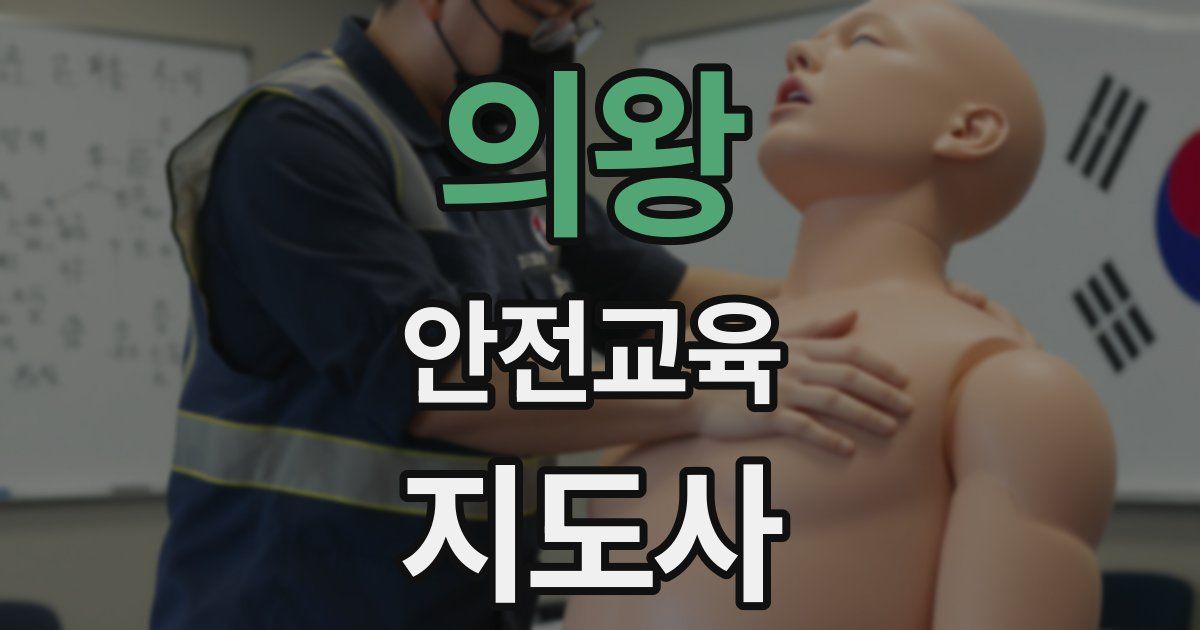의왕 안전교육지도사 자격증