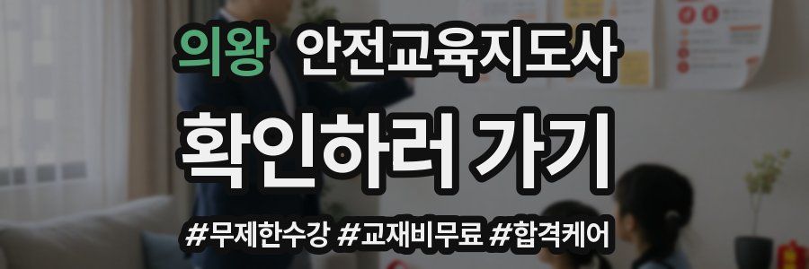 의왕 안전교육지도사 자격증