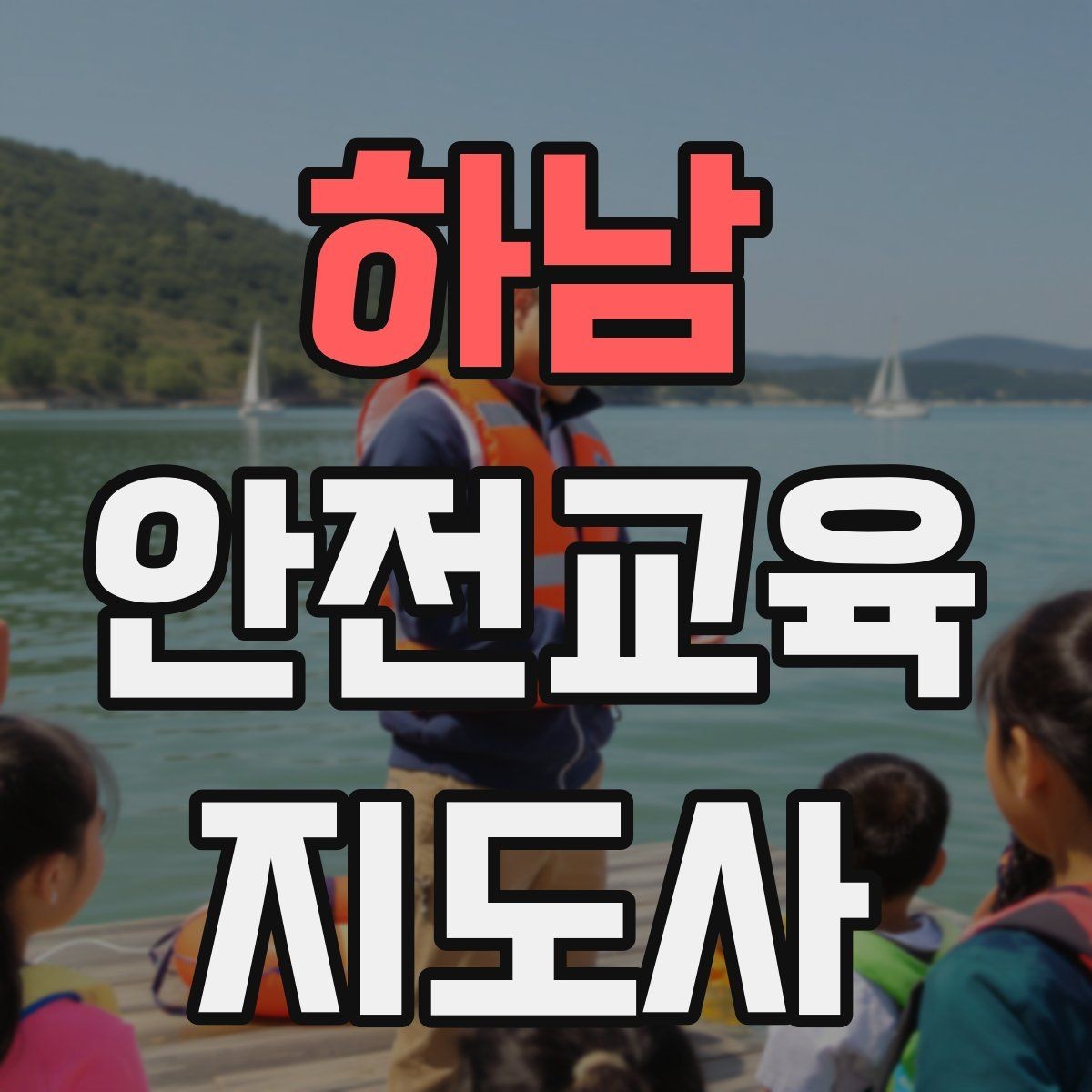 하남 안전교육지도사 자격증 교육 시장 변화 알아보기