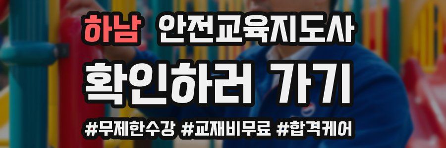 하남 안전교육지도사 자격증
