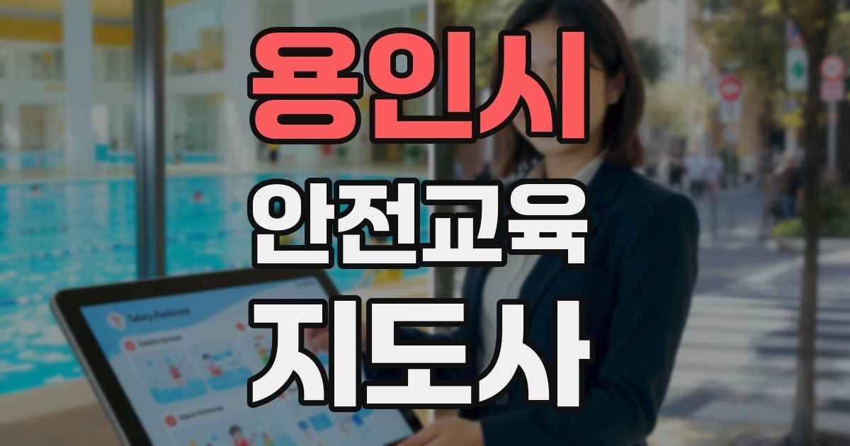 용인시 안전교육지도사 자격증