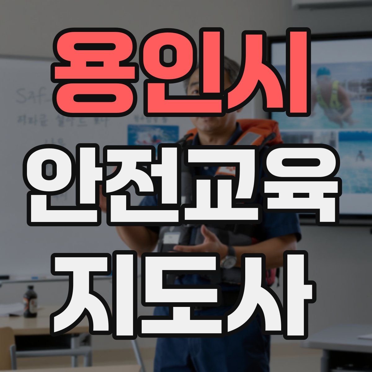 용인시 안전교육지도사 자격증