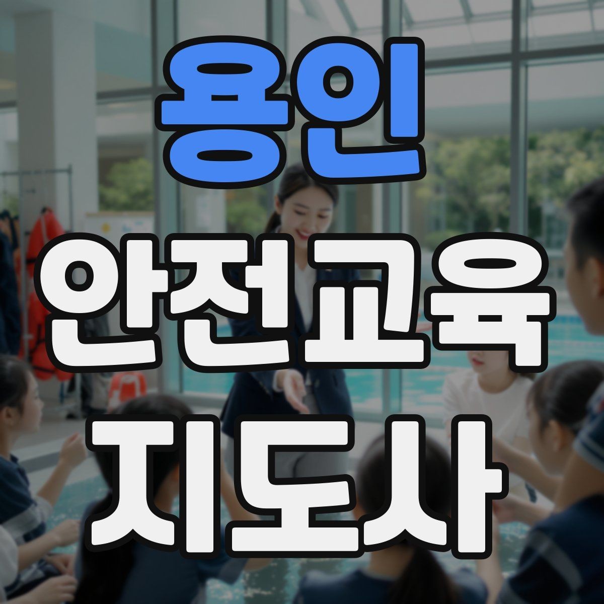 용인 안전교육지도사 자격증 취득 후 교육 활동 준비