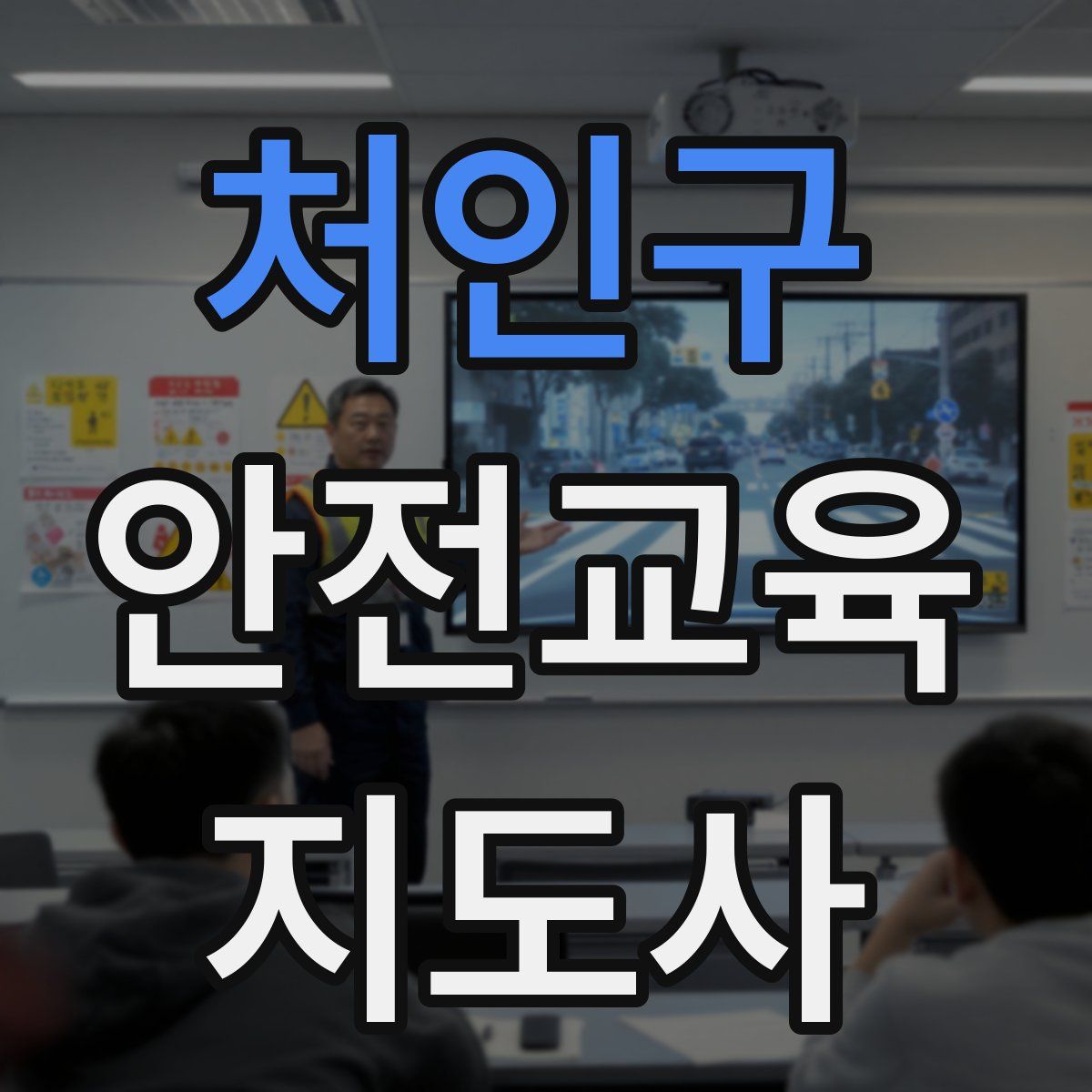 처인구 안전교육지도사 자격증