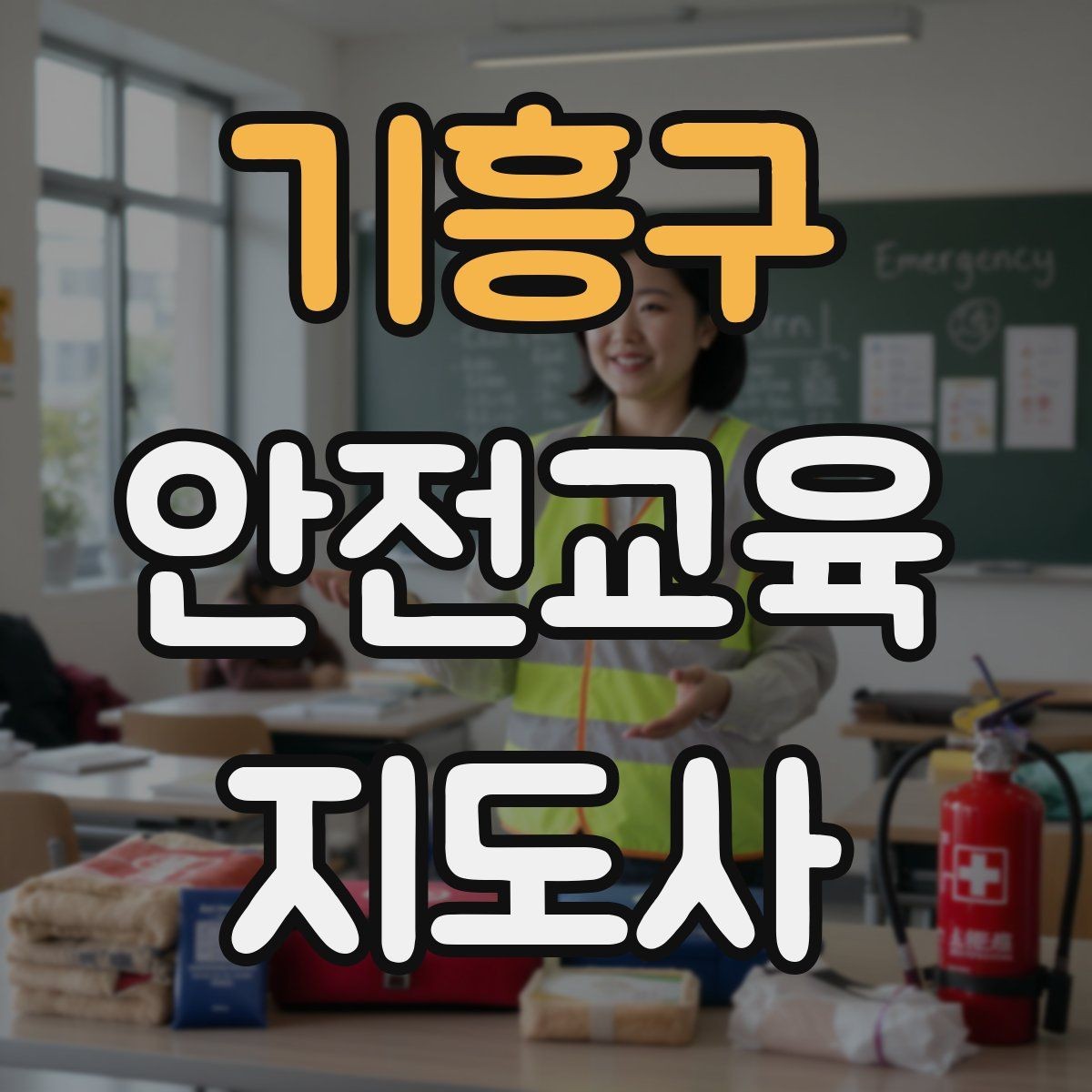 기흥구 안전교육지도사 자격증 노년층 대상 안전교육 시 주의할 점