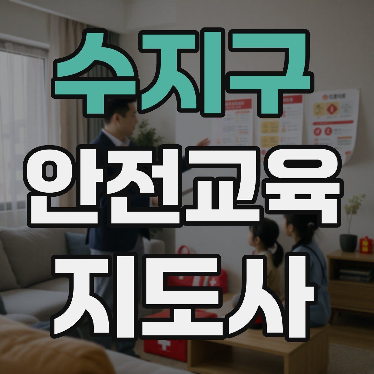 수지구 안전교육지도사 자격증 취득 후 교육 활동 준비