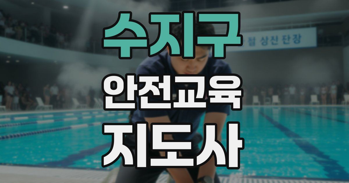 수지구 안전교육지도사 자격증