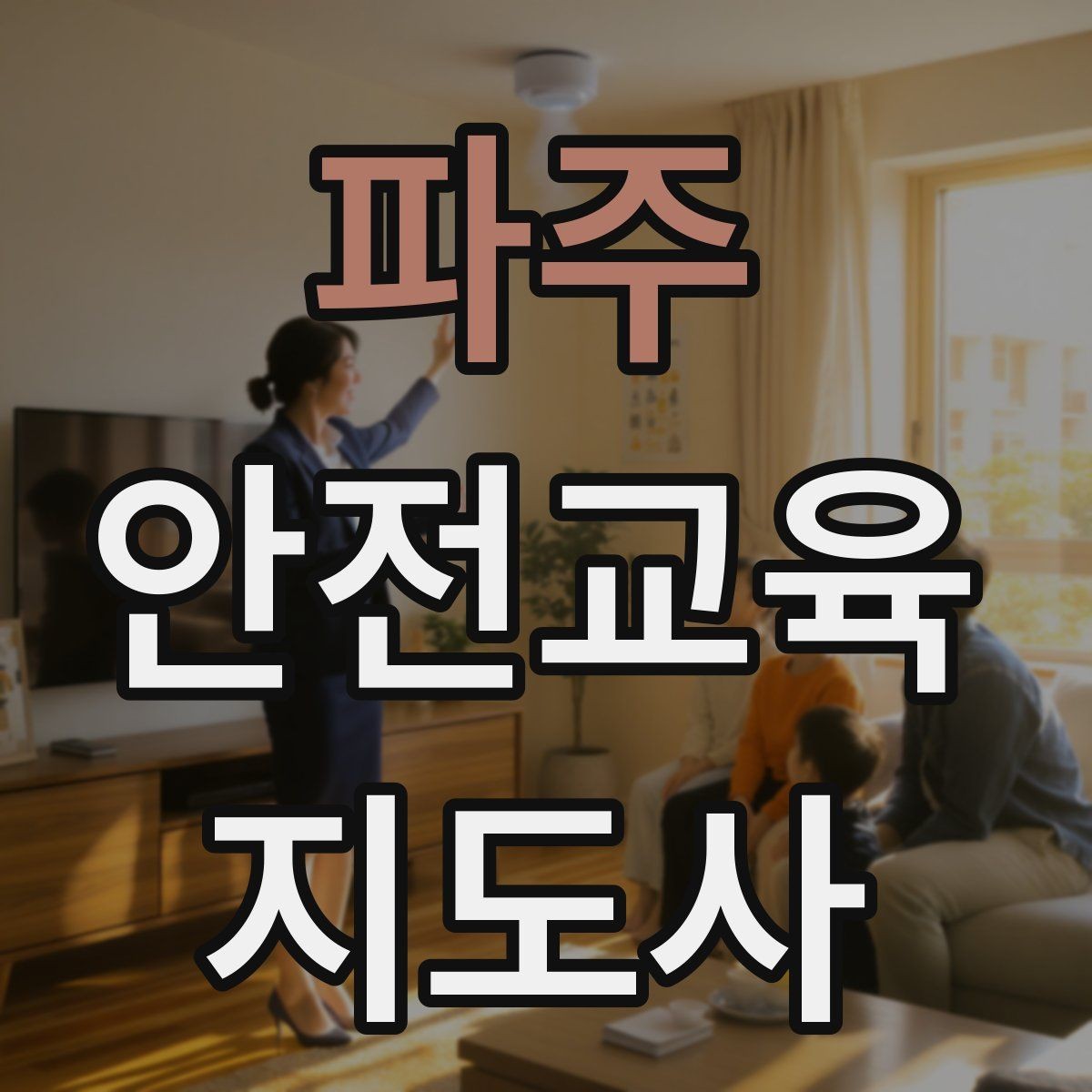 파주 안전교육지도사 자격증 꾸준히 활용 가능한 실전형 자격증인지 살펴보기