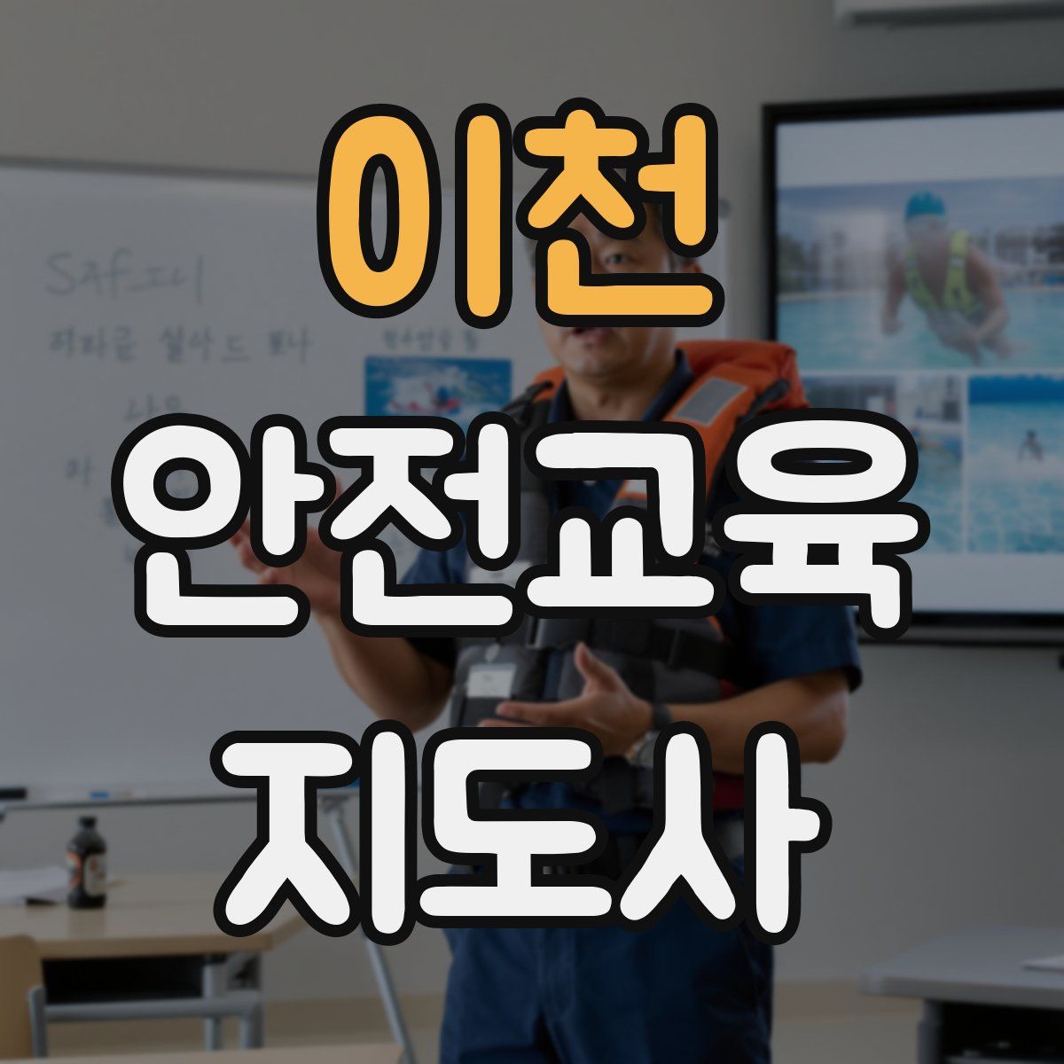 이천 안전교육지도사 자격증