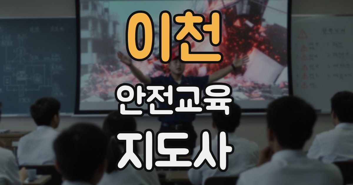 이천 안전교육지도사 자격증