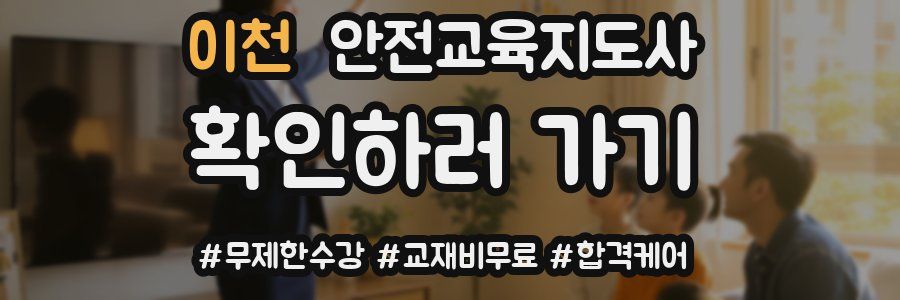이천 안전교육지도사 자격증