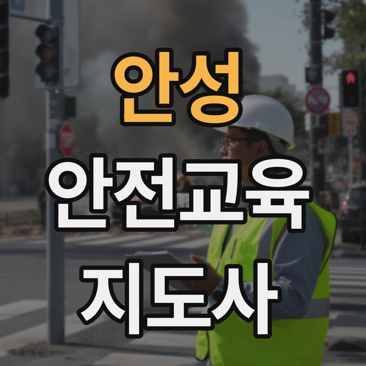 안성 안전교육지도사 자격증