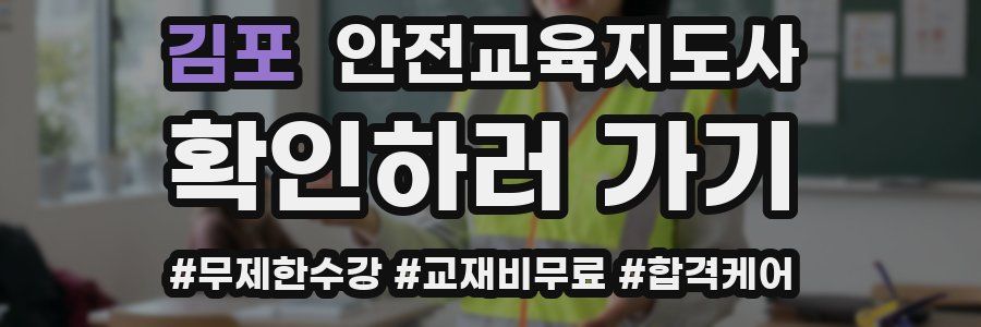 김포 안전교육지도사 자격증