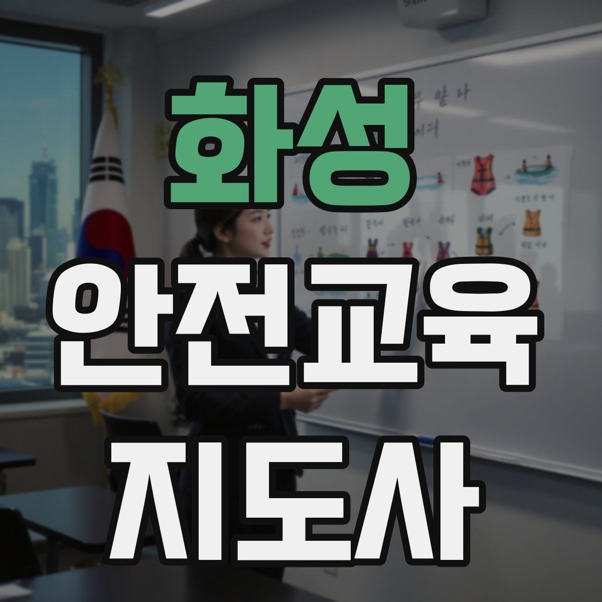 화성 안전교육지도사 자격증 산업안전 기초 교육과 연계 가능한가