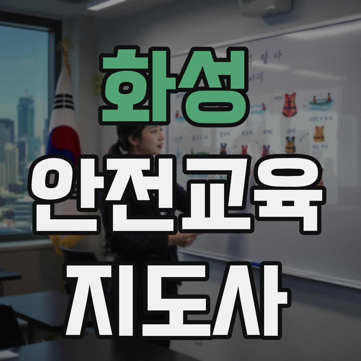 화성 안전교육지도사 자격증