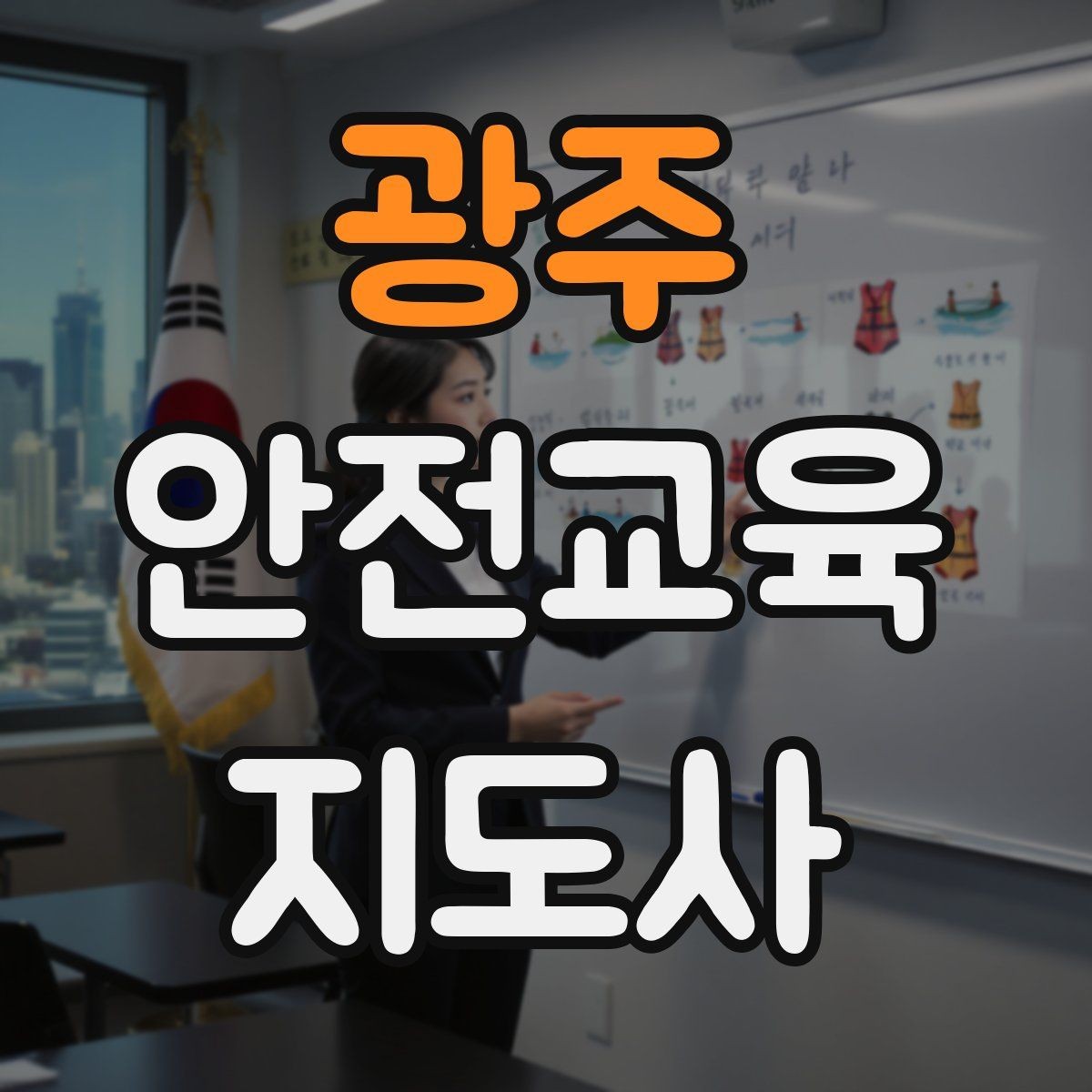 광주 안전교육지도사 자격증 취득 후 강의 자료 만들기