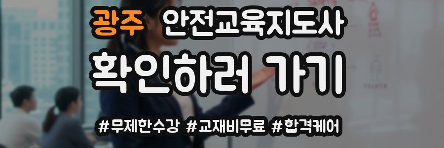 광주 안전교육지도사 자격증