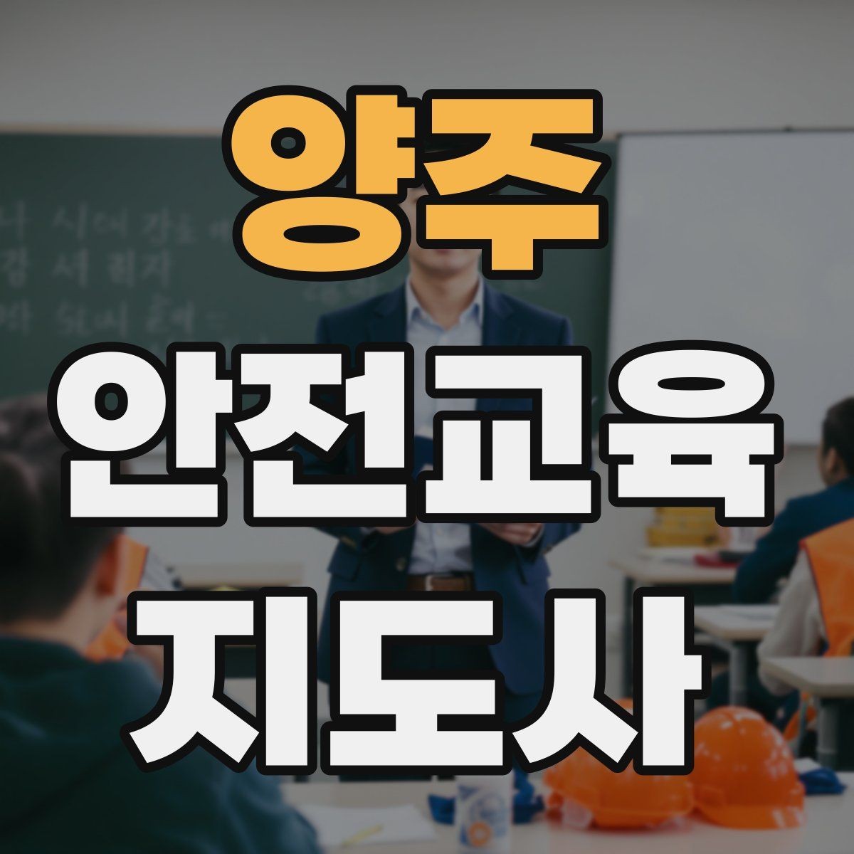 양주 안전교육지도사 자격증 강의 경험 쌓는 현실적인 방법