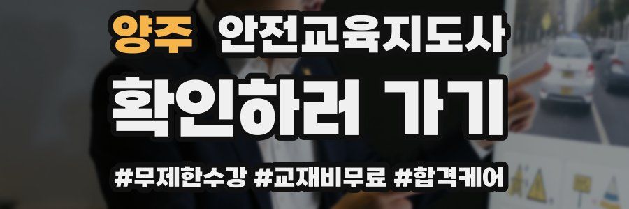 양주 안전교육지도사 자격증
