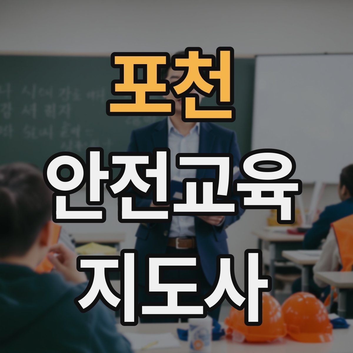 포천 안전교육지도사 자격증 교육 시장 변화 알아보기