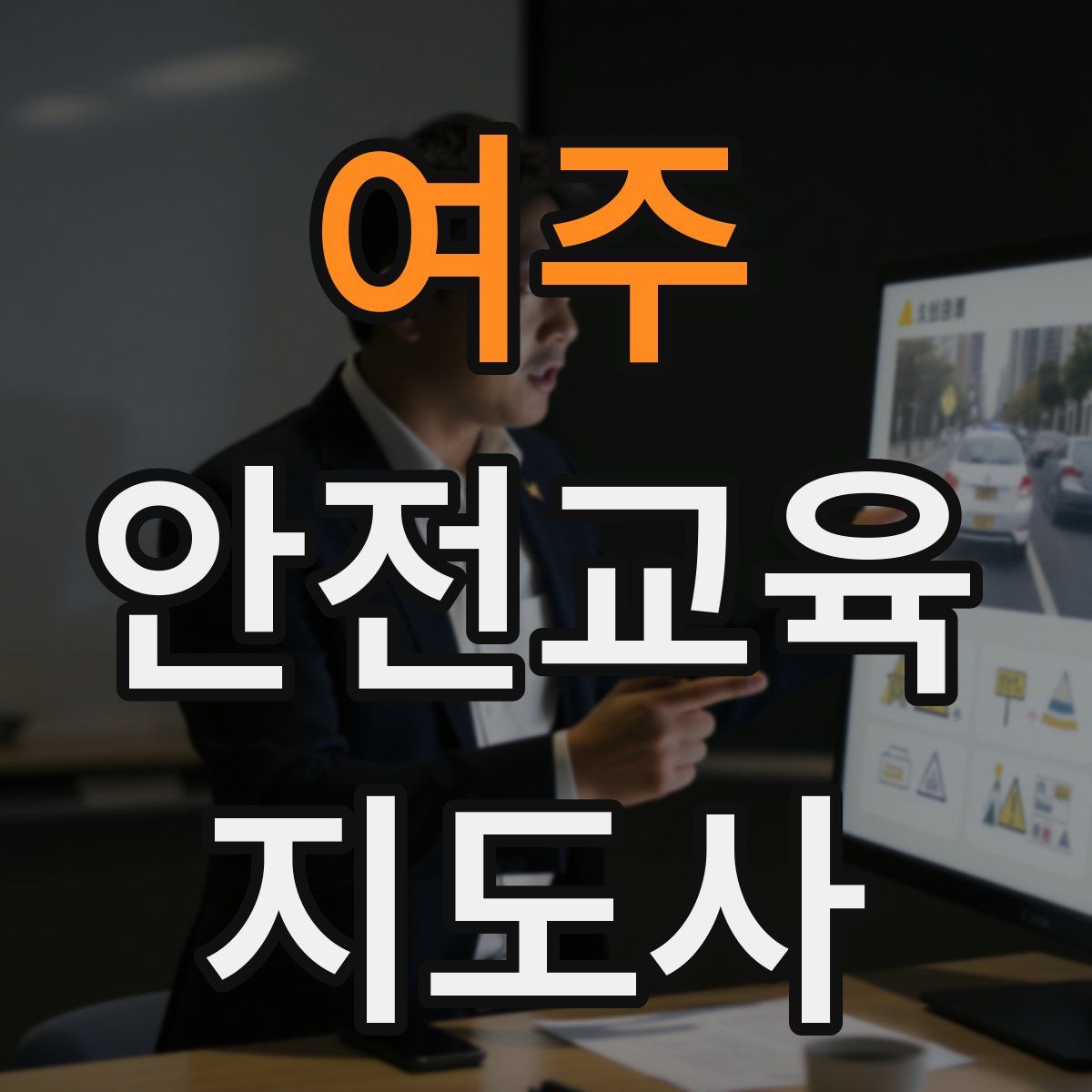 여주 안전교육지도사 자격증