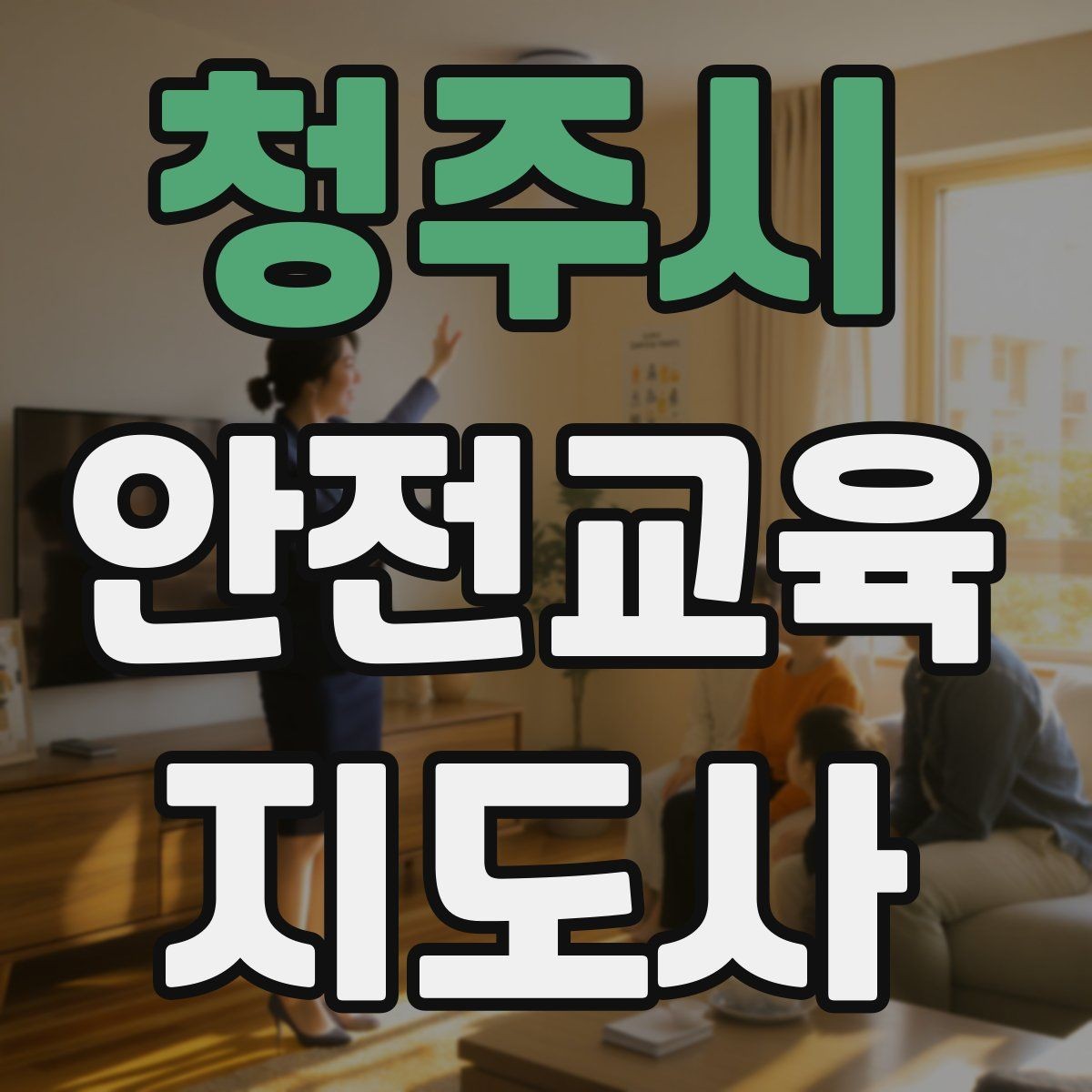 청주시 안전교육지도사 자격증 학부모 대상 안전교육 프로그램 예시