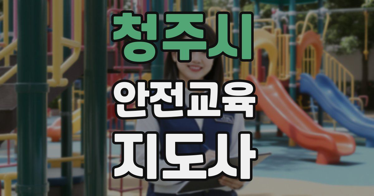 청주시 안전교육지도사 자격증