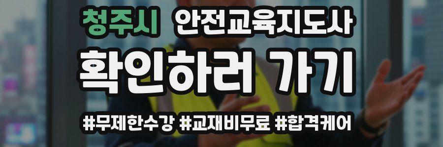 청주시 안전교육지도사 자격증